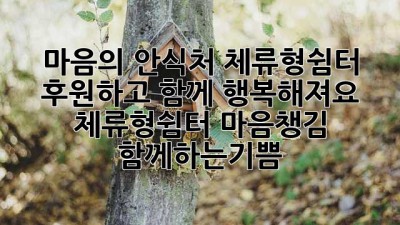 마음의 안식처, 체류형쉼터 후원하고 함께 행복해져요! 🏡❤️ #체류형쉼터 #마음챙김 #함께하는기쁨