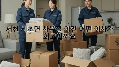 서천 시초면 사무실 이전, 어떤 이사가 최고일까요?
