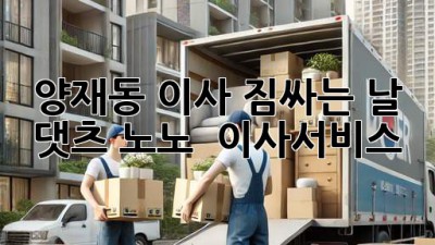 양재동 이사, 짐싸는 날? 댓츠 노노! 😉 #이사서비스