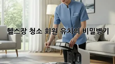 헬스장 청소: 회원 유치의 비밀병기
