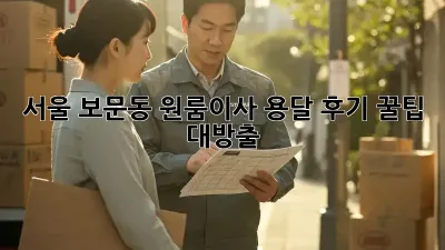 서울 보문동 원룸이사, 용달 후기: 꿀팁 대방출🍯