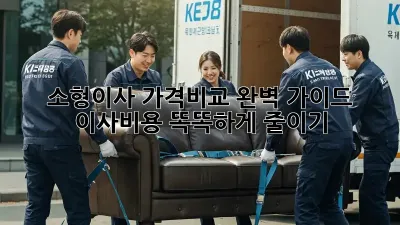 소형이사 가격비교 완벽 가이드: 이사비용 똑똑하게 줄이기!