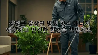 양평군 강상면 병원 청소 매니저: 깨끗하고 안전한 환경을 책임져요!