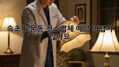 속초 도문동 청소업체 예약, 어렵지 않아요!