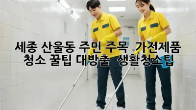 세종 산울동 주민 주목! ✨ 가전제품 청소 꿀팁 대방출! 🏡 #생활청소팁