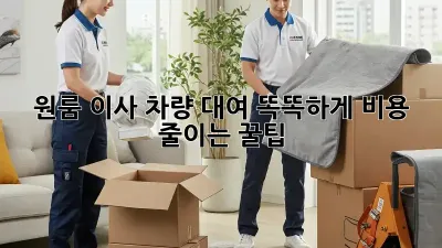 원룸 이사, 차량 대여 똑똑하게! 비용 줄이는 꿀팁